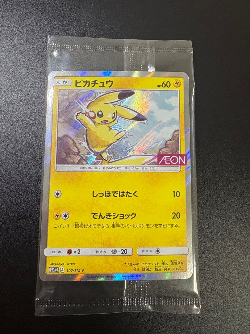 ポケモンカード ピカチュウ イオン 限定 プロモ 新品未開封 Pikachu