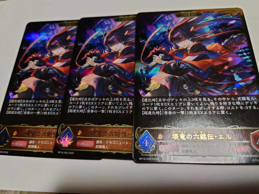 シャドウバースエボルヴ　LG壊竜の六銘伝・エル 進化後　3枚セット