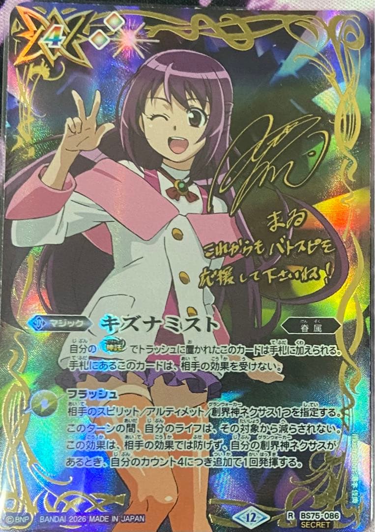 バトルスピリッツ 英雄傑集 キズナミスト 紫乃宮まゐ シークレット