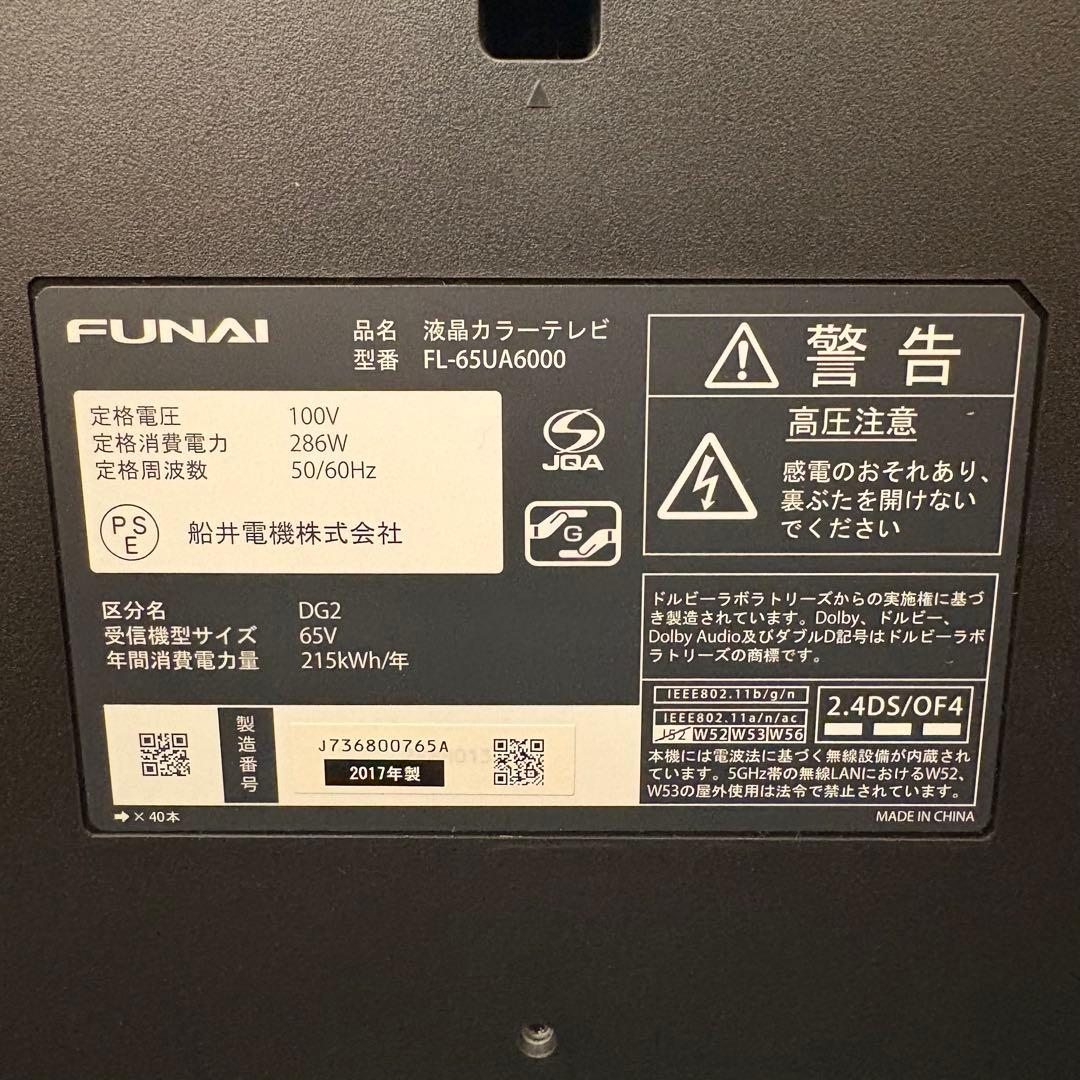 一都三県限定　配送無料　4K液晶テレビ　FUNAI フナイ　65インチ