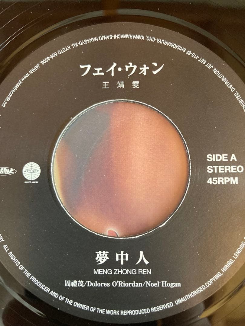 【レコードEP】フェイ・ウォン 夢中人