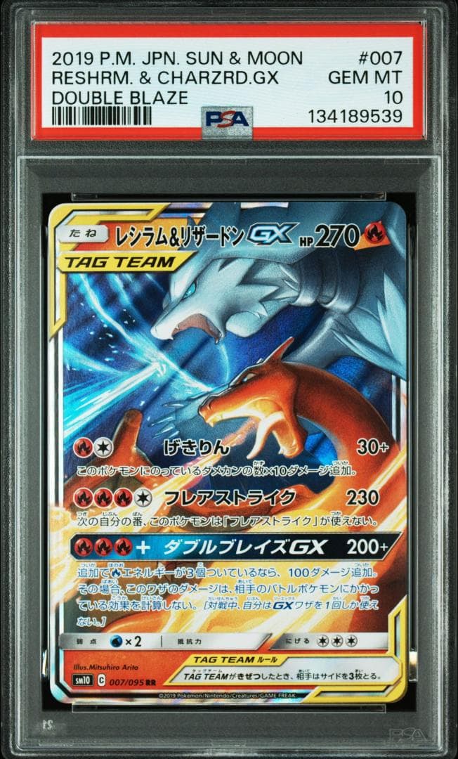 (25-06-287)【PSA10】レシラム＆リザードンGX RR