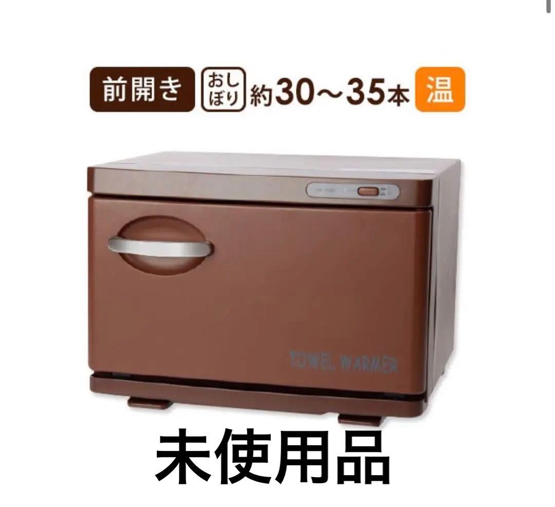 タオルウォーマー　コンパクト