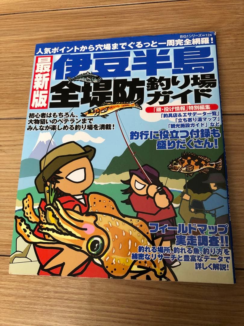 伊豆半島 パーフェクト地磯ガイド 上巻・下巻　 全堤防釣り場ガイドセット