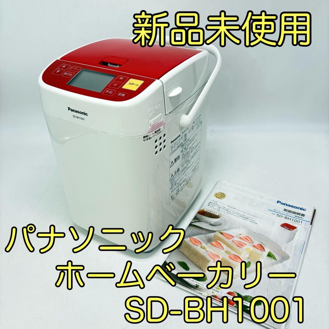 【新品未使用】Panasonic ホームベーカリー SD-BH1001