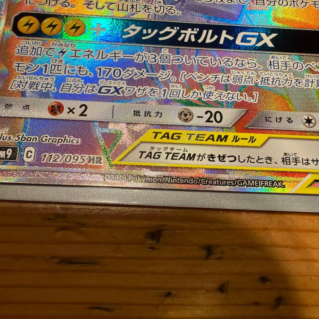 ピカチュウ＆ゼクロムGX HR SM9 タッグボルト 112/095