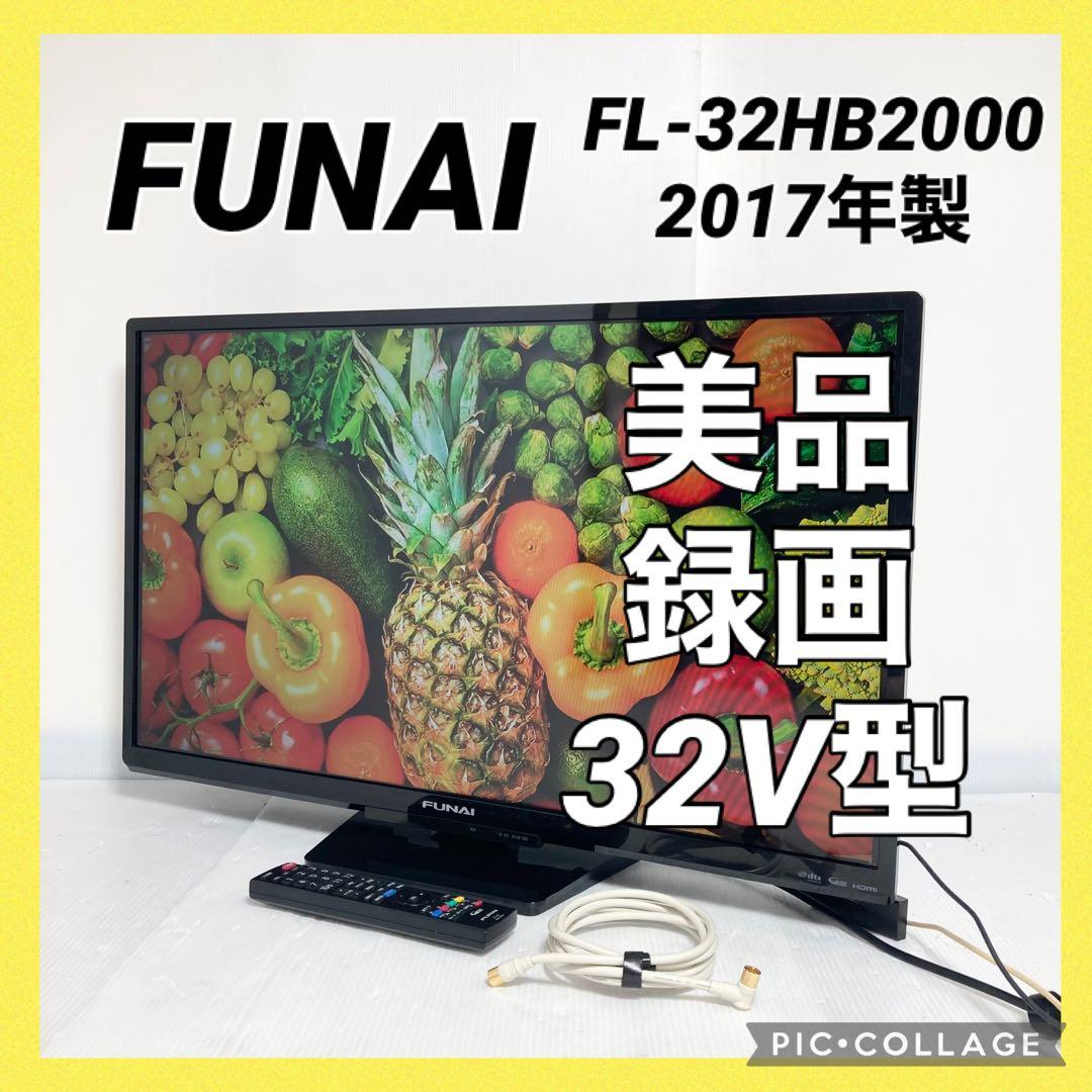 美品 フナイ 32インチ 液晶テレビ FL-32HB2000 2017年製