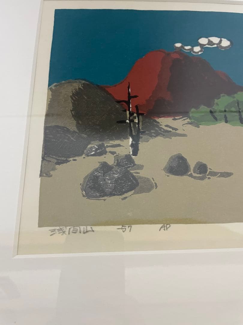 畦地梅太郎「浅間山」　紙　木版　ＡＰ　５７年制作　鉛筆サイン有