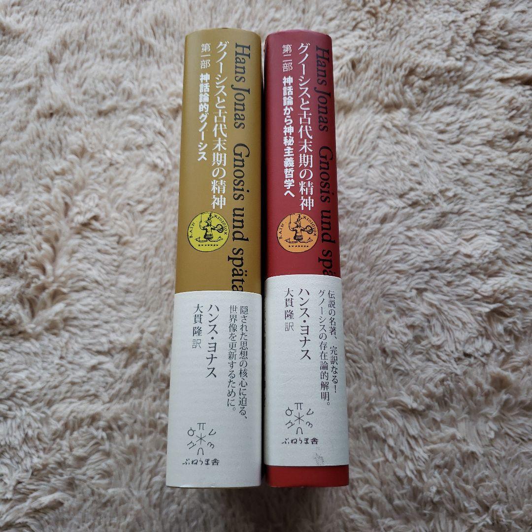 グノーシスと古代末期の精神 第一部　第二部