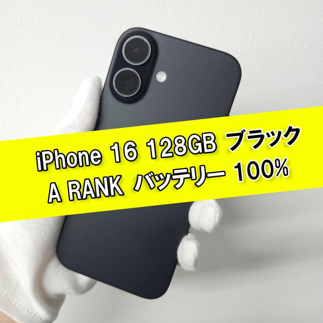 iPhone 16 256GB ブラック SIMフリー 【A級】