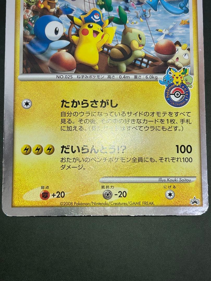 ポケモンジャンボカード　キャプテンピカチュウ