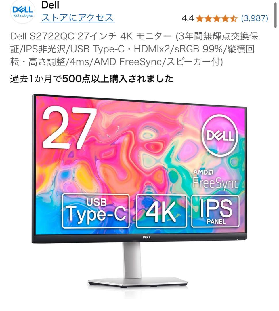 【美品・送料無料】Dell S2722QC 27インチ 4K モニター