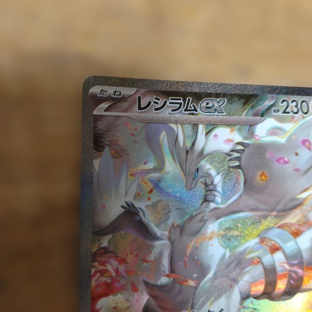 レシラムex SAR 　ホワイトフレア