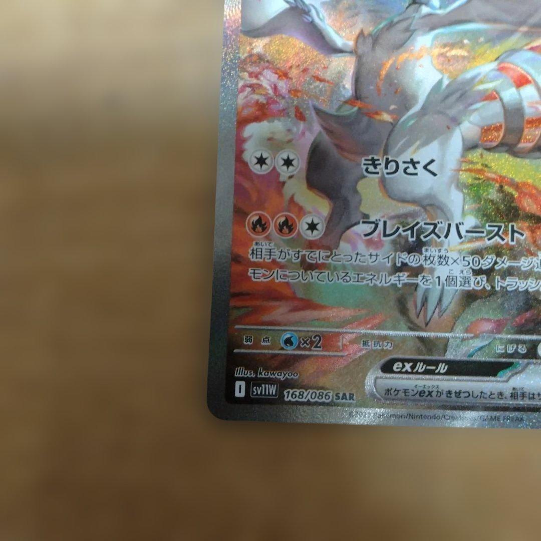 レシラムex SAR 　ホワイトフレア