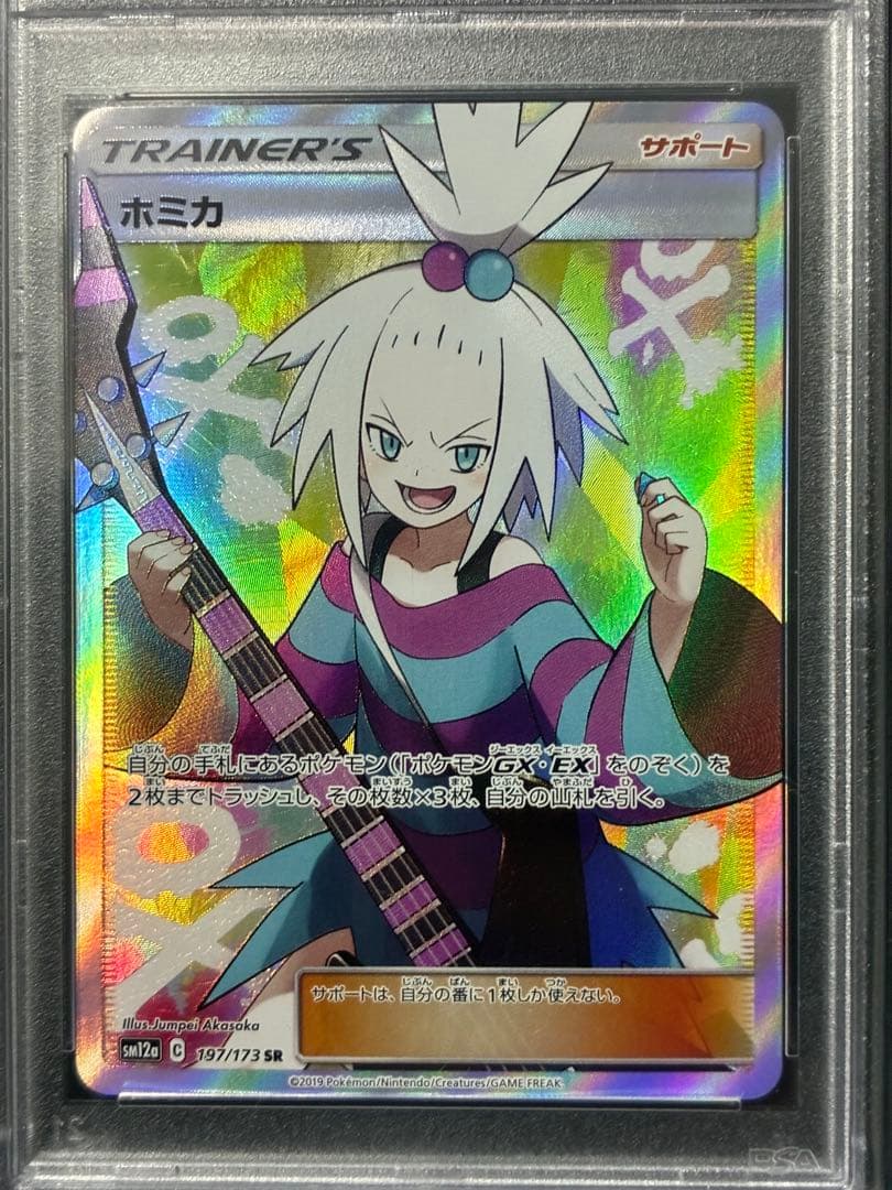 PSA10 ホミカ サポート 2019 197 13