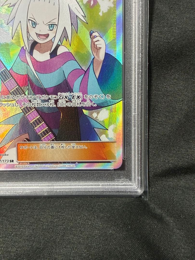 PSA10 ホミカ サポート 2019 197 13