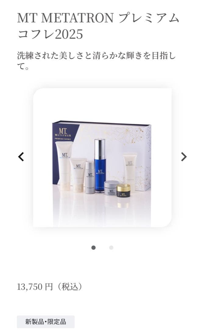 プレミアムコフレ　クリスマスコフレ2025 未使用　MT メタトロン