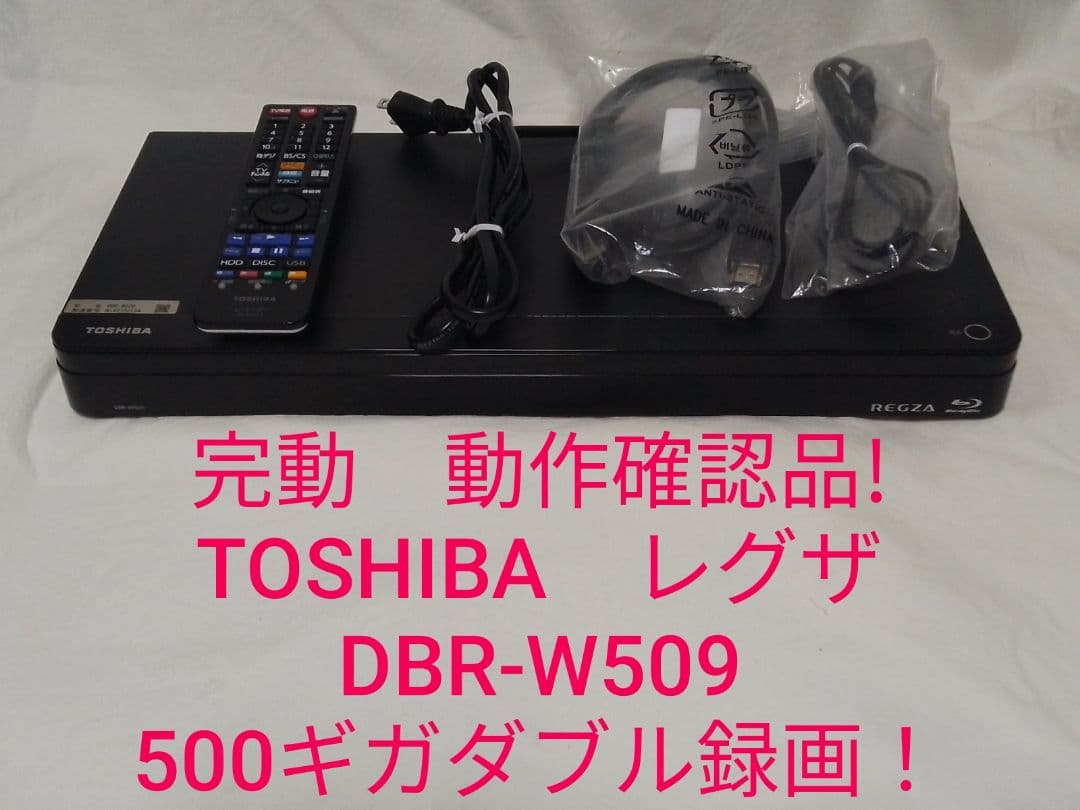 即発送!完動　動作確認品!TOSHIBA　レグザDBR-W509ブルーレイ