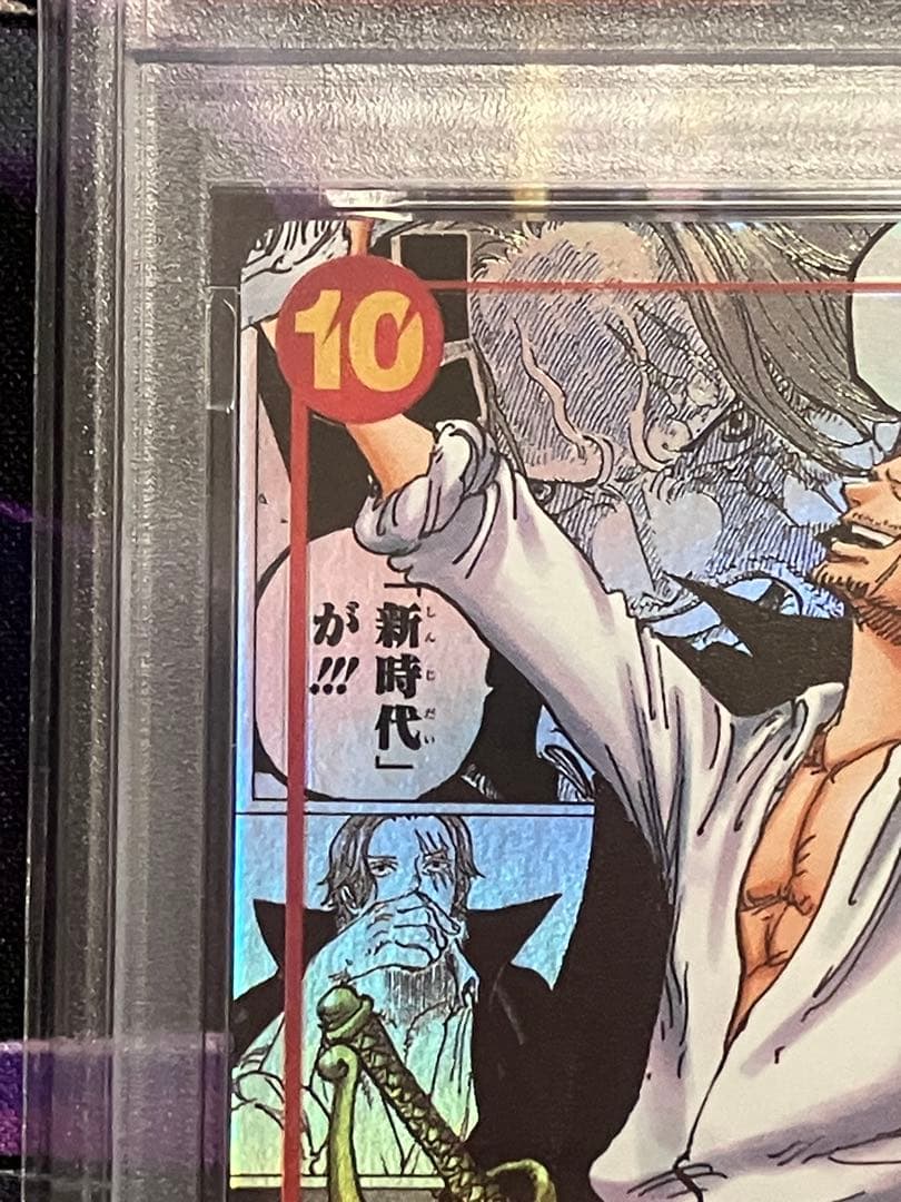 ワンピース　シャンクス　コミパラ　psa10 新たなる皇帝