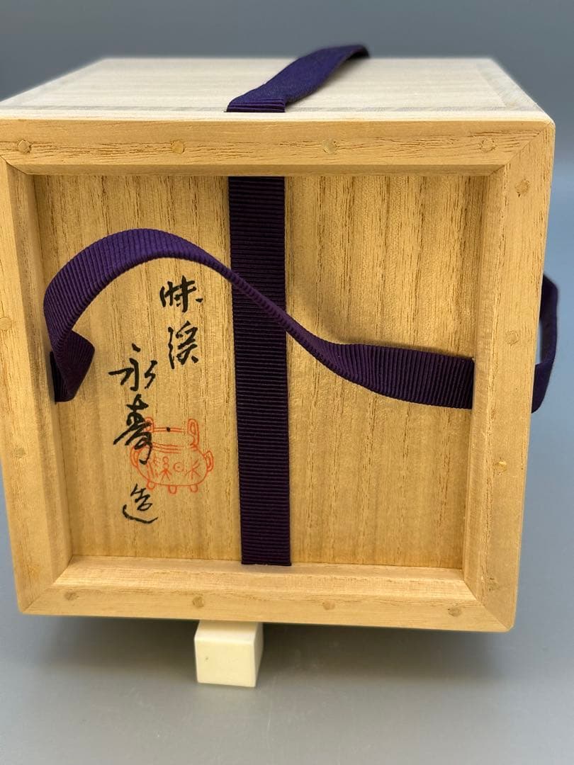 茶道具　茶碗　矢口永寿　松画茶碗