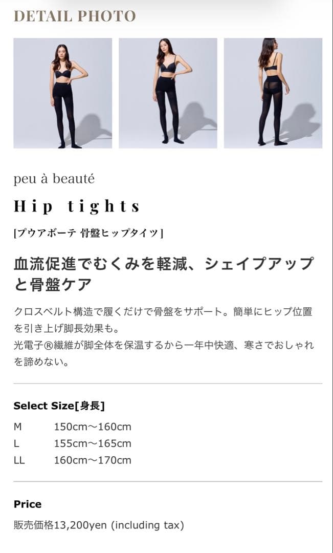 M &R様 プウアボーテ 光電子　骨盤ヒップタイツ　ＬＬ