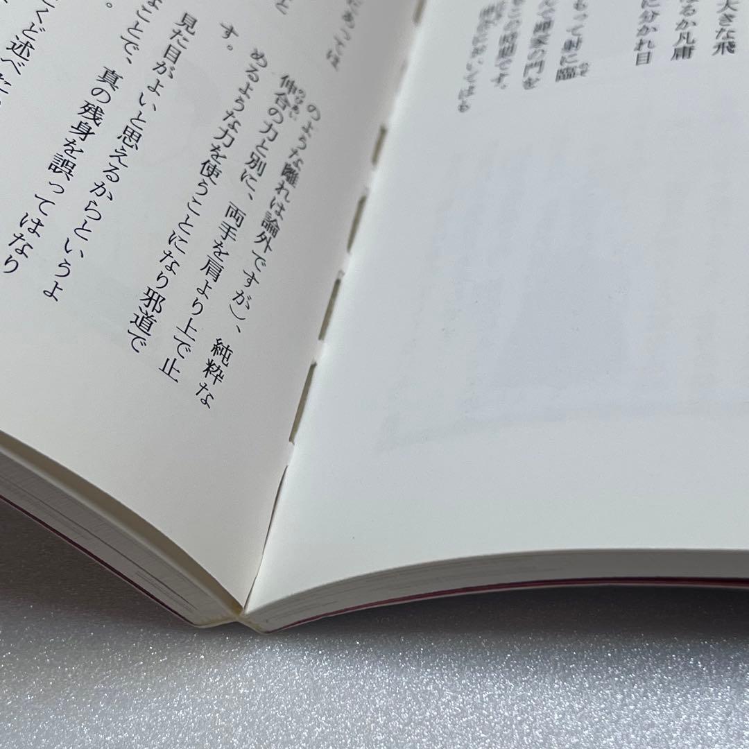 木*通様 【中古】日置流印西派歩射　弓道教本（稲垣源四郎／著）送料込み　オークシ