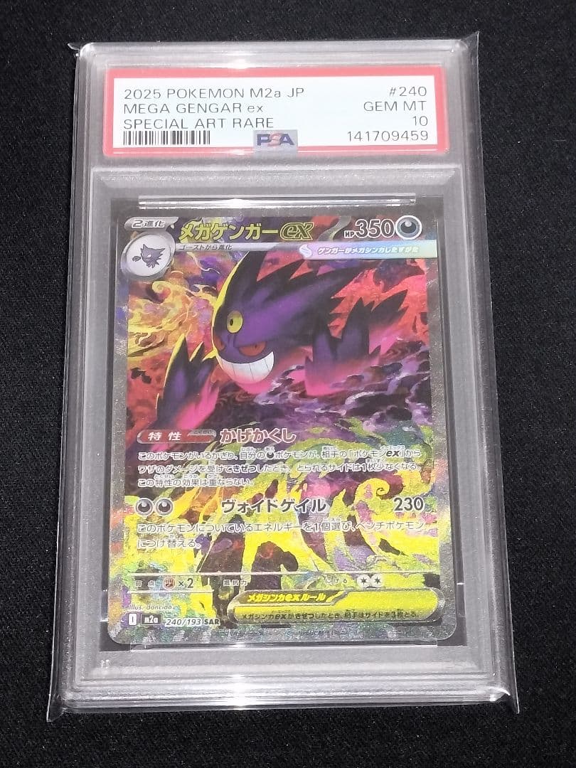 ポケモンカード　メガドリーム　メガゲンガーex SAR PSA10