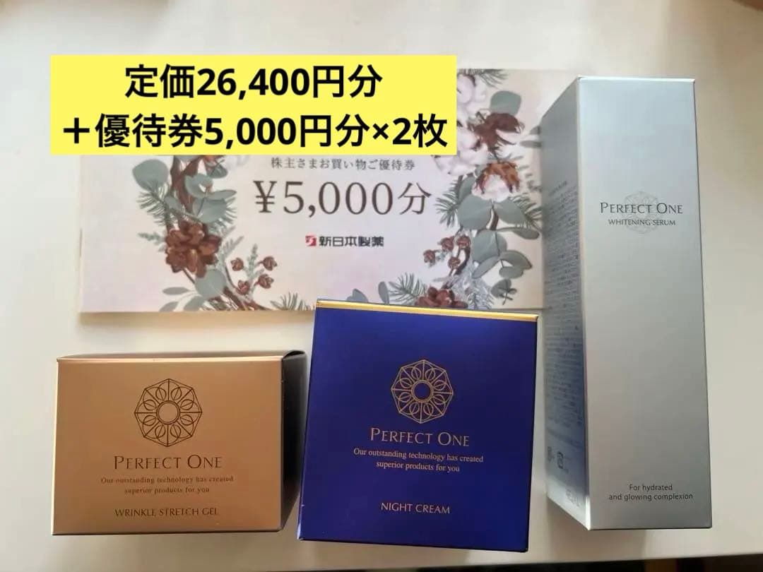 新日本製薬株主優待 PERFECT ONE スキンケアセット