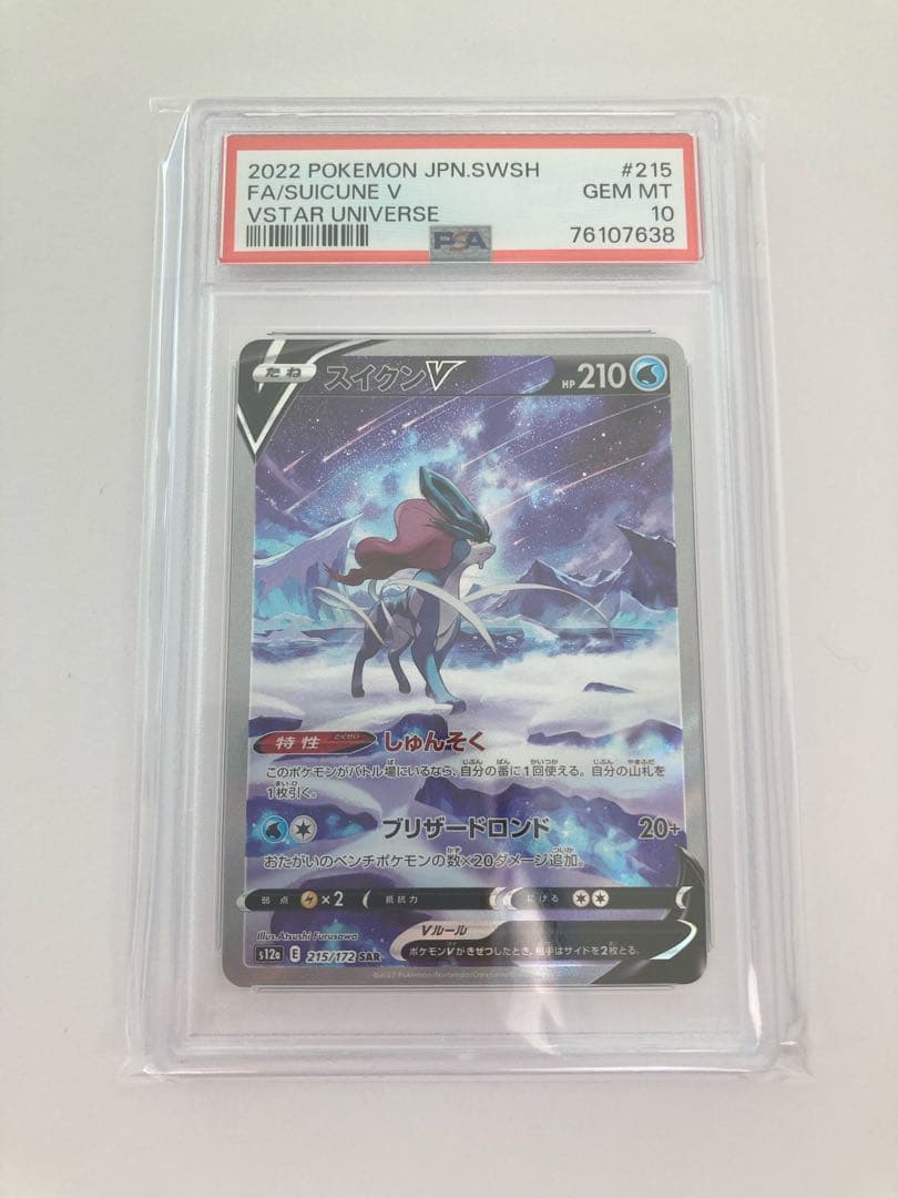 スイクンv sar psa10