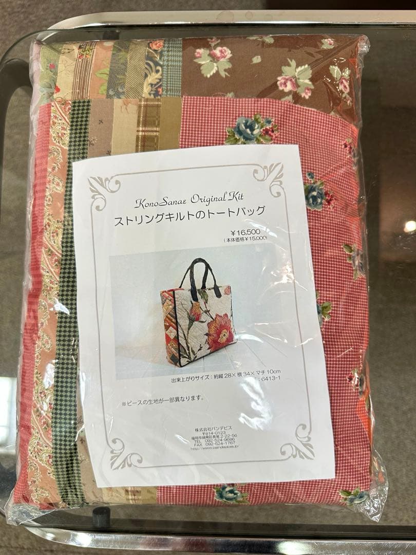 こうの早苗　ストリングキルトのトートバッグ　キット