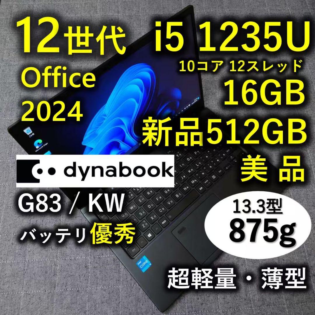 美品 Dynabook 超軽量 驚速 12世代i5 16GB 新品512G 59