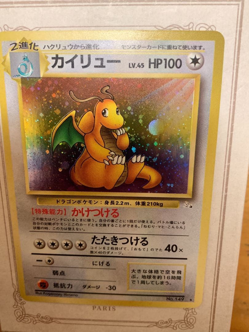 旧裏 カイリュー LV.45 ホロ 初期 ポケモンカード 当時物 美品