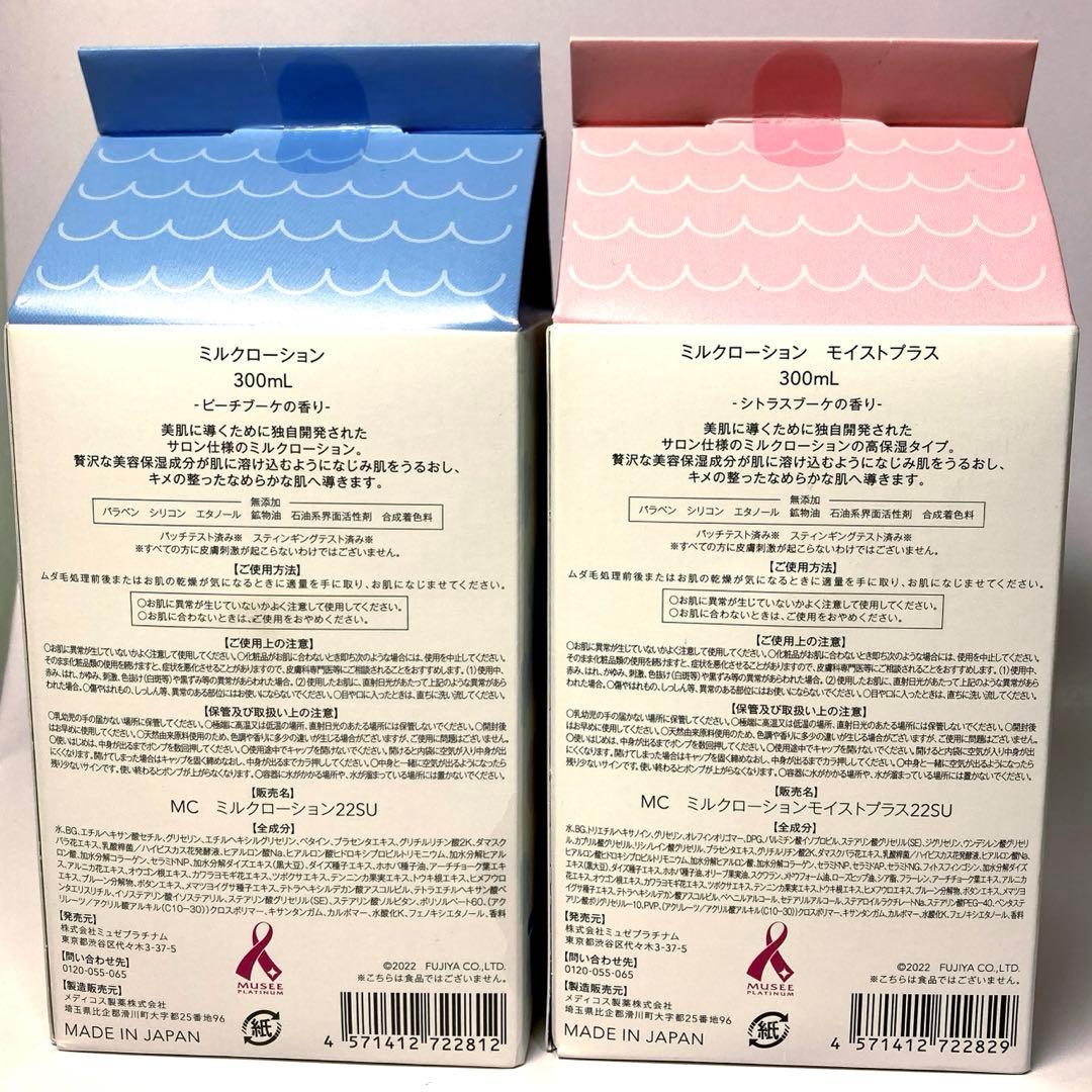 ミュゼ ミルクローション ピーチブーケ＋モイストプラス シトラスブーケ 未使用
