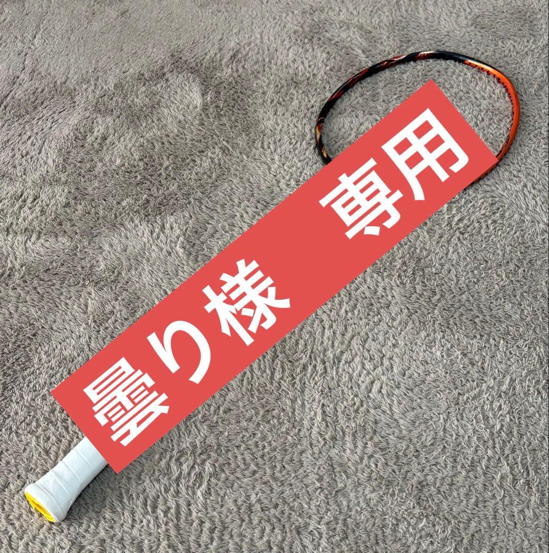 YONEX バトミントン ASTROX99 4UG5 桃田賢斗 モデル　廃盤