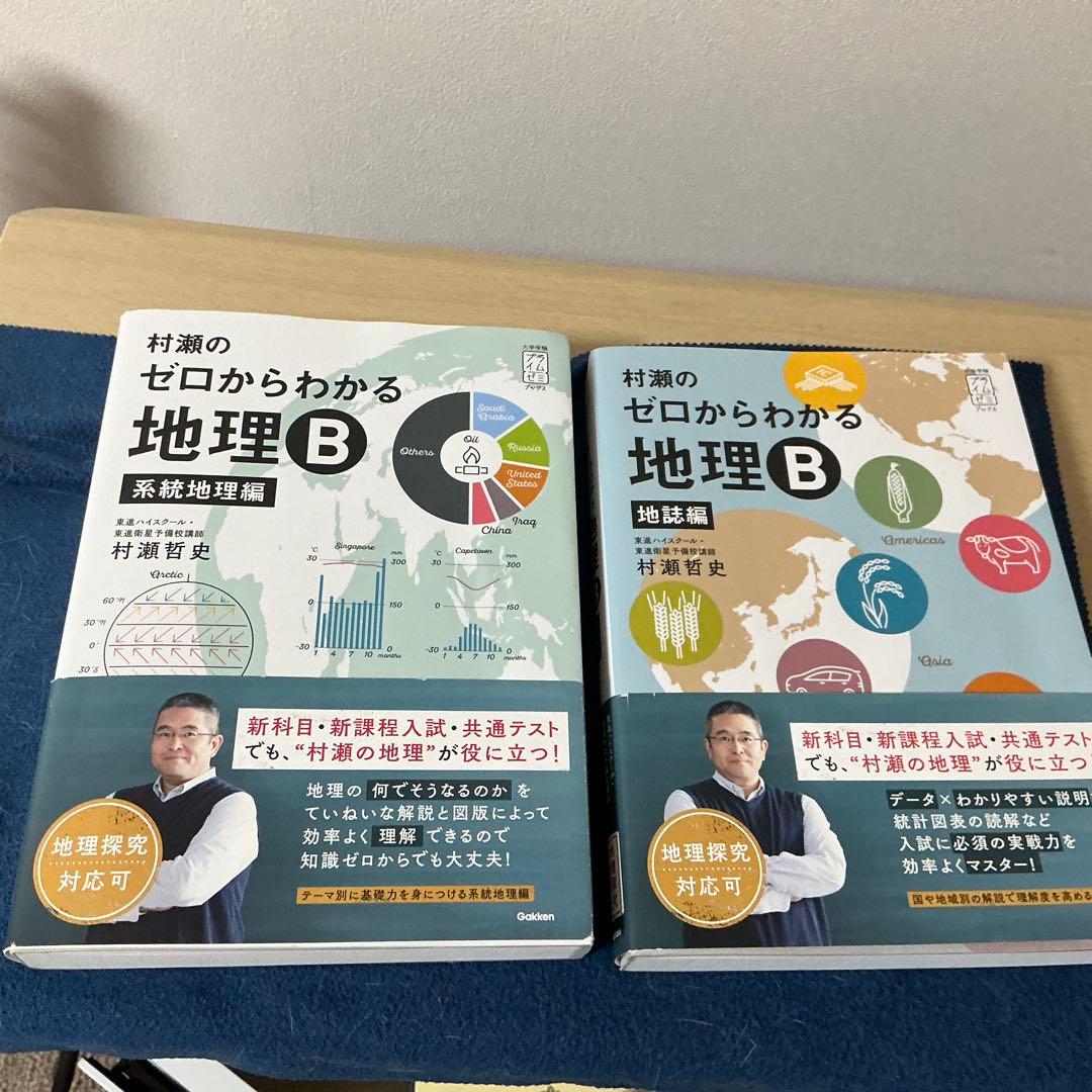 村瀬のゼロからわかる地理B 系統地理編　地誌編セット