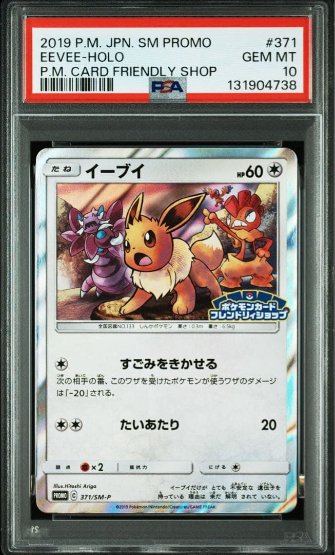 R*す様 【PSA10】イーブイ　フレンドリィショップ　371/SM-P