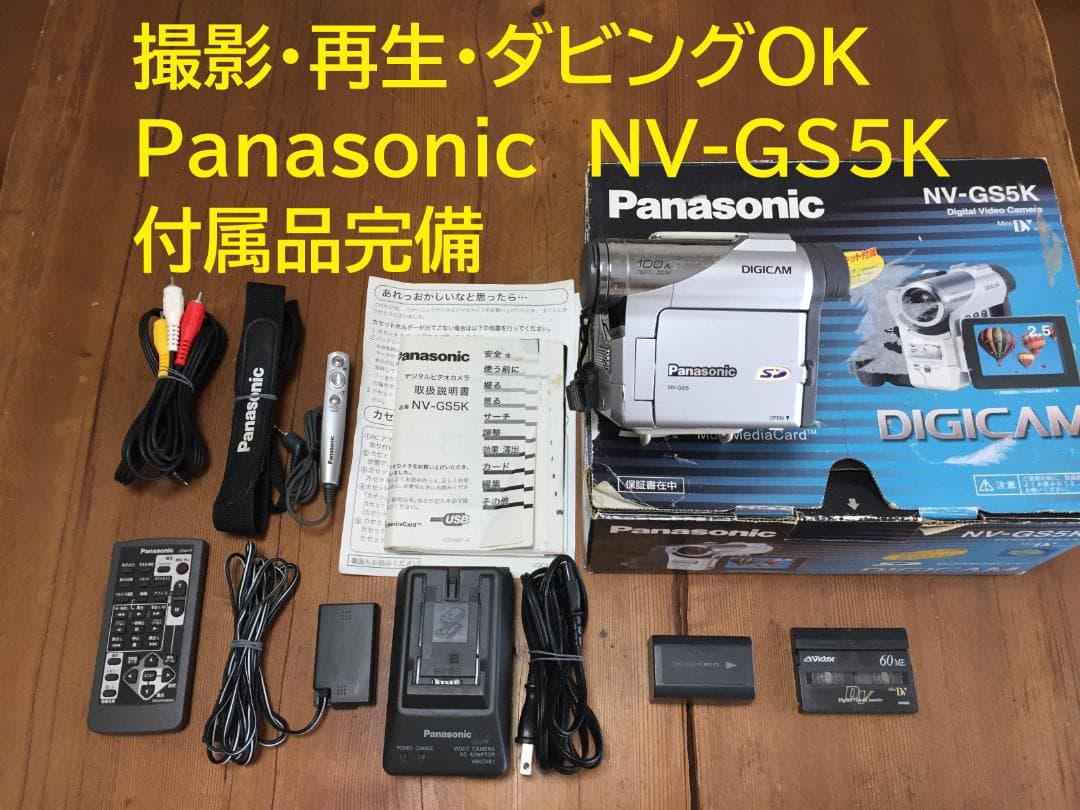 撮影再生ダビングOK　Panasonic NV-GS5K　付属品豪華
