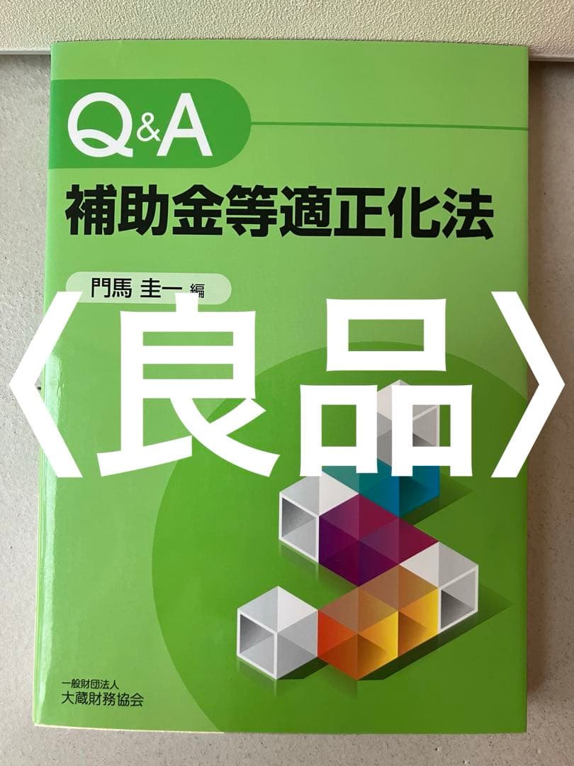 Q&A補助金等適正化法