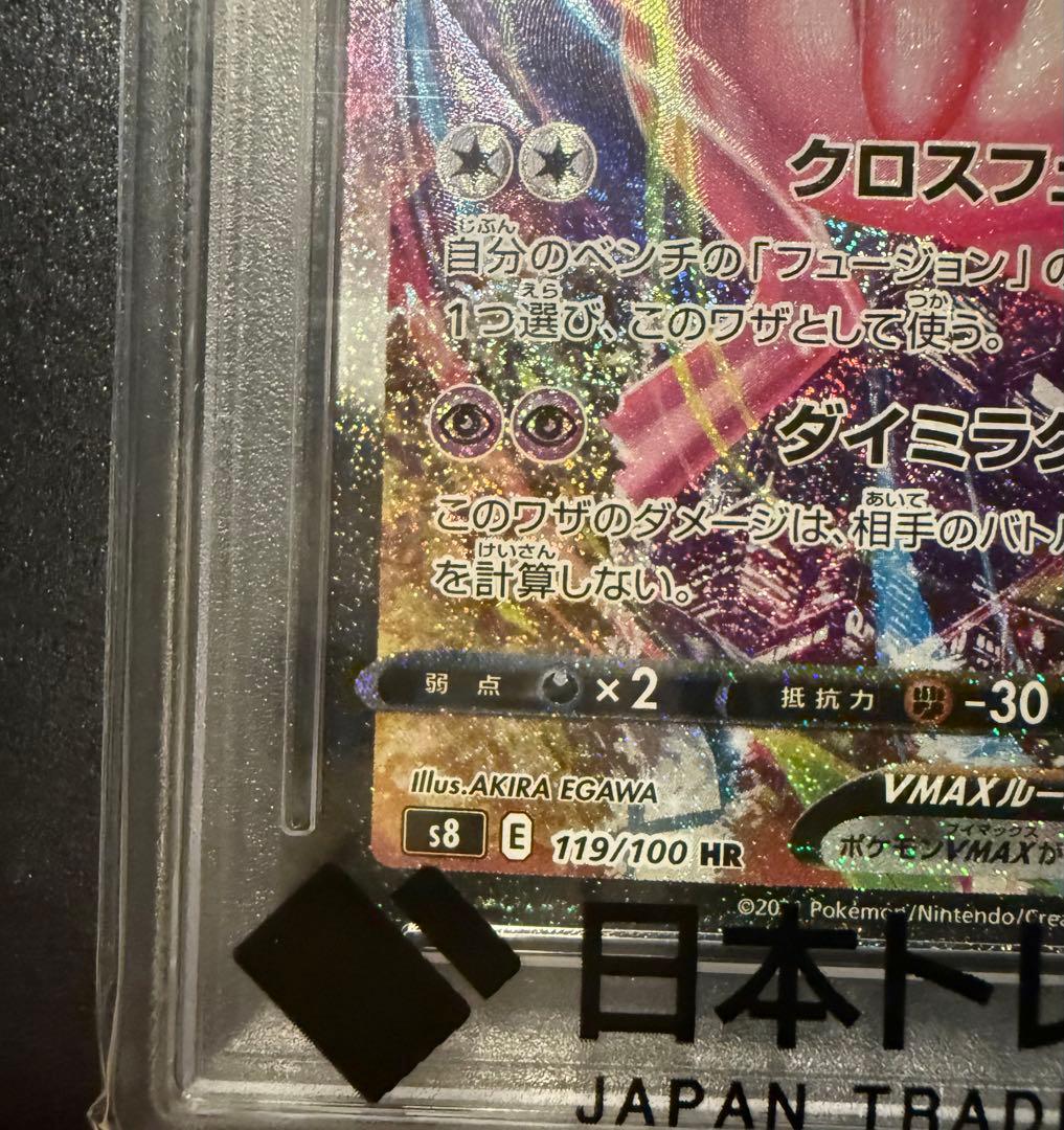 ミュウVMAX HR S8 フュージョンアーツ 119/100PSA10