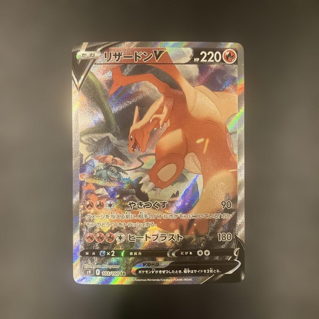 リザードンV SR S9 スターバース 103/100