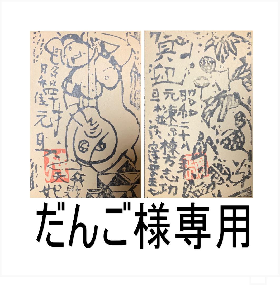 棟方志功　年賀はがき　2枚