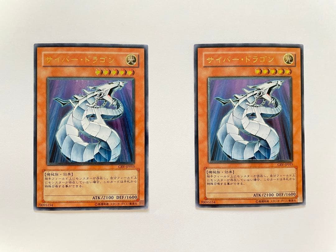 サイバー・ドラゴン　レリーフ　2枚セット