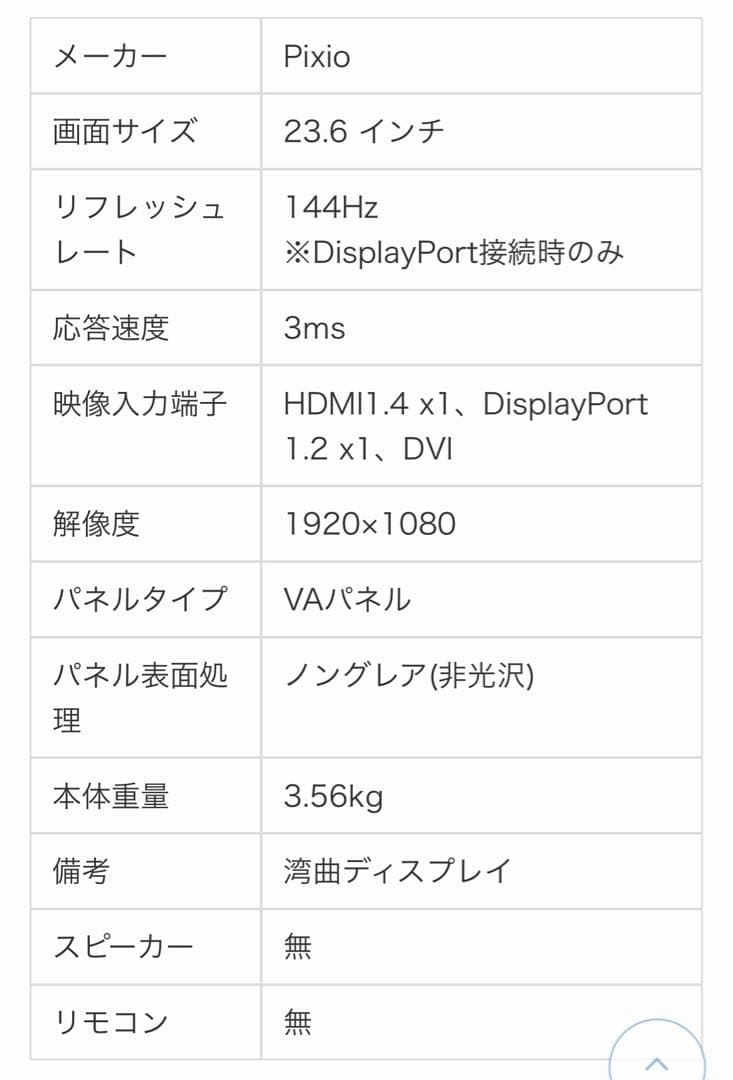 Pixio PXC243 23.6インチ　湾曲ゲーミングモニター