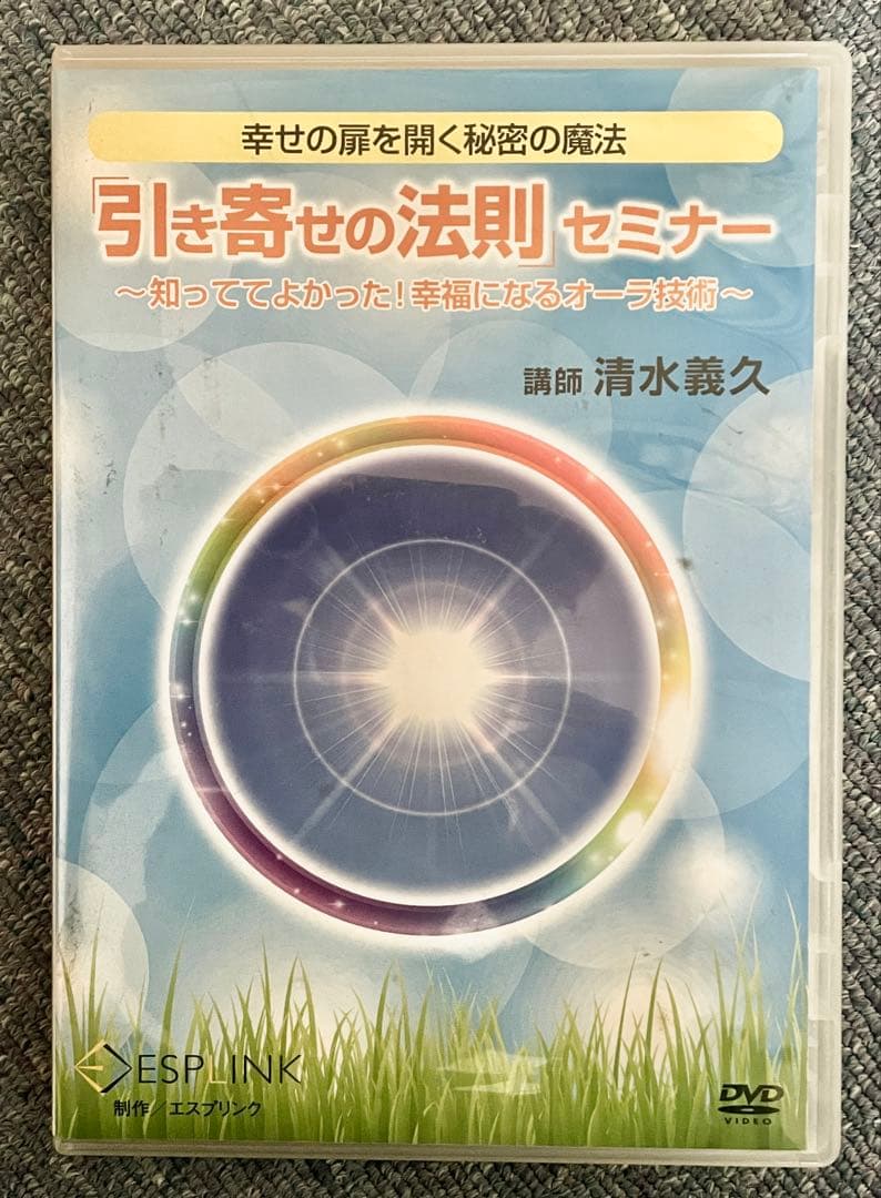 引き寄せの法則 セミナーDVD 講師　清水義久　４枚組