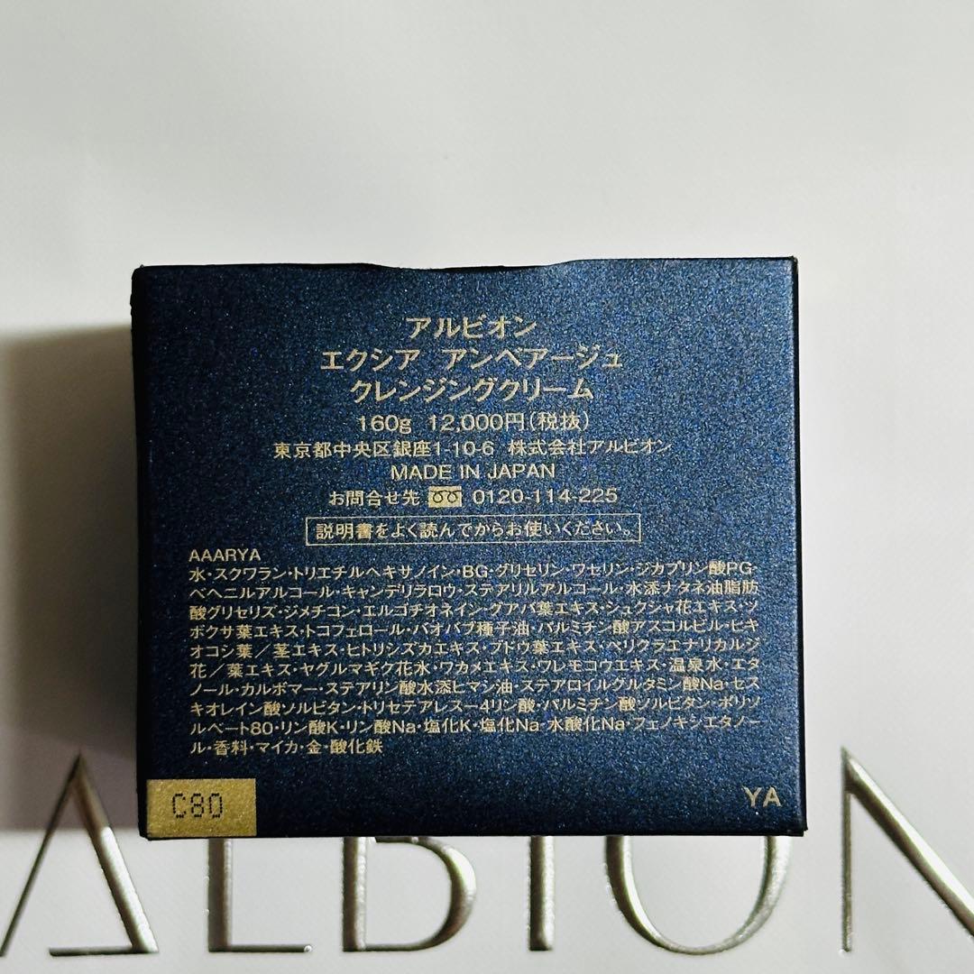 アルビオン　エクシア　アンべアージュ　クレンジングクリーム