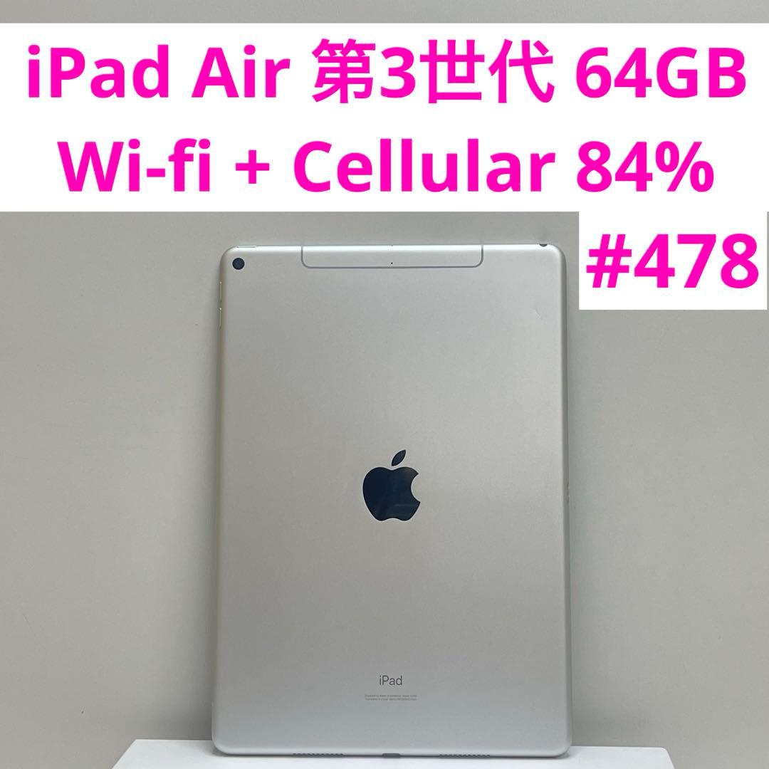 iPad Air 第3世代 64GB Wi-fi + Cellular 84%