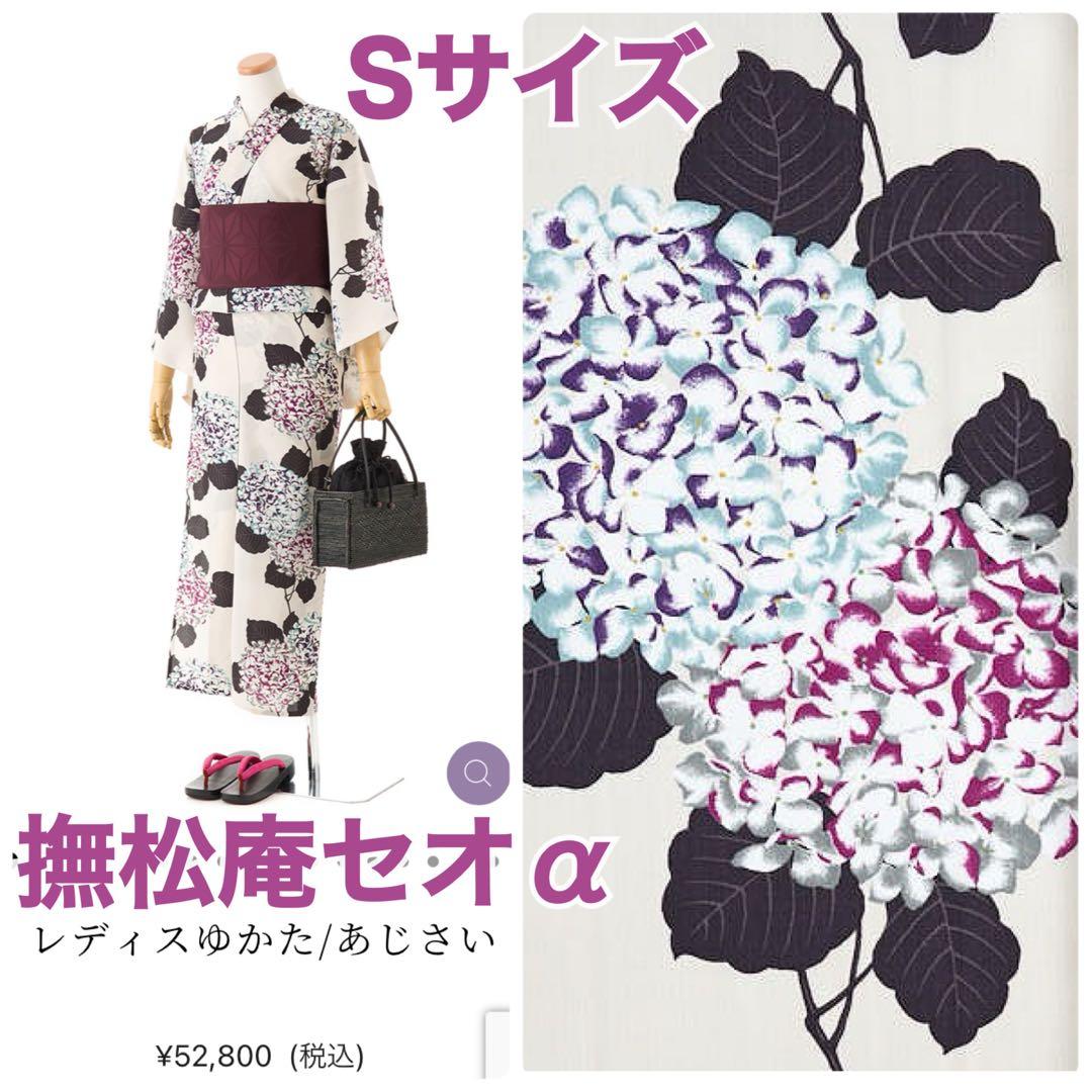 【Sサイズ】撫松庵 紫陽花柄 浴衣 セオα 単衣 ふりふ あじさい 夏着物