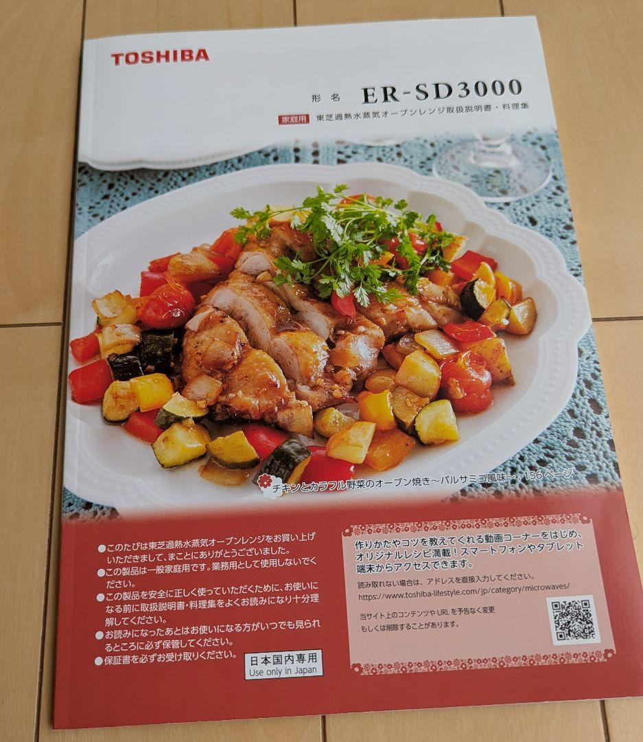 【訳あり】2020年製 東芝 石窯ドーム ER-SD3000(W) レンジOK