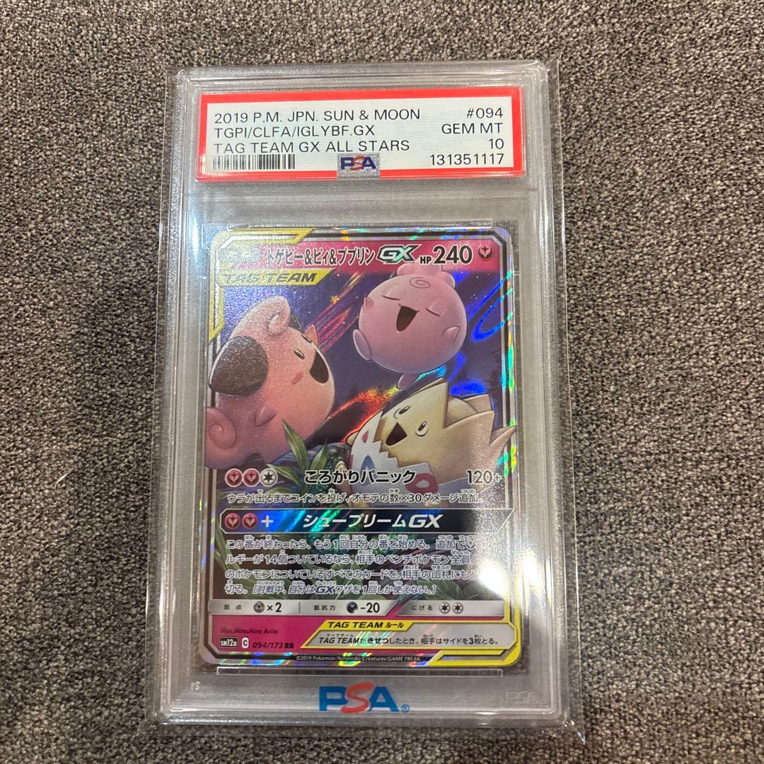 【PSA10】トゲピー&ピィ&ププリンGX RR SM12a TAG TEAM