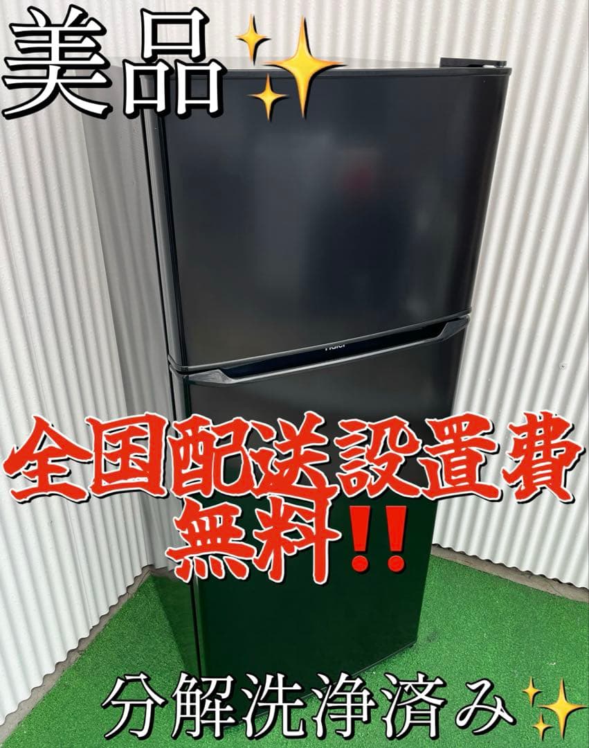 925 ハイアール 130L ブラック 2ドア冷蔵庫 スリム幅 一人暮らし 単身